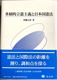 多層的立憲主義と日本国憲法