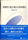 多層的立憲主義と日本国憲法