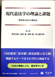 現代憲法学の理論と課題 野坂泰司先生古稀記念