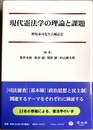 現代憲法学の理論と課題 野坂泰司先生古稀記念