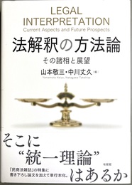 法解釈の方法論 その諸相と展望