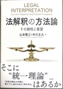法解釈の方法論 その諸相と展望