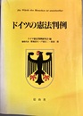 ドイツの憲法判例