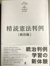 精読憲法判例 統治編