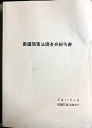 衆議院憲法調査会報告書