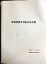 衆議院憲法調査会報告書