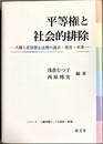 平等権と社会的排除 人権と差別禁止法理の過去・現在・未来