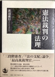 憲法裁判の法理