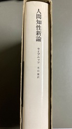 人間知性新論