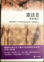 憲法２ 総論・統治：第２版