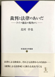 裁判と法律のあいだ ドイツ憲法の視角から