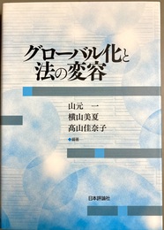 グローバル化と法の変容