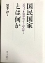 国民国家とは何か 近代日本精神史から読み解く