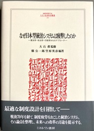 なぜ日本型統治システムは疲弊したのか 憲法学・政治学・行政学からのアプローチ