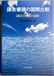 議会審議の国際比較 【議会と時間】の諸相