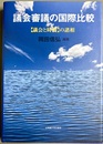 議会審議の国際比較 【議会と時間】の諸相