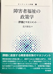 障害者福祉の政策学 評価とマネジメント