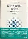 障害者福祉の政策学 評価とマネジメント
