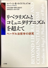 リベラリズムとコミュニタリアニズムを超えて ヘーゲル法哲学の研究