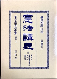 憲法講義：[明治22年] 復刻版