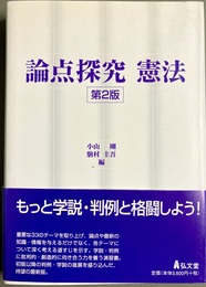 論点探究憲法 第２版