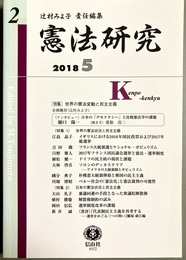 憲法研究２ 特集：世界の憲法変動と民主主義