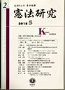 憲法研究２ 特集：世界の憲法変動と民主主義