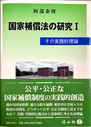 国家補償法の研究１ その実践的理論