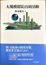 大規模震災と行政活動