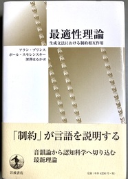 最適性理論 生成文法における制約相互作用