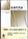 最適性理論 生成文法における制約相互作用
