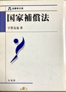 国家補償法
