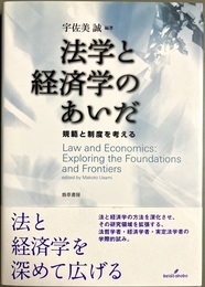 法学と経済学のあいだ 規範と制度を考える