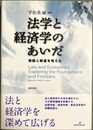 法学と経済学のあいだ 規範と制度を考える