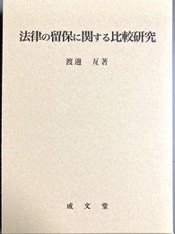 法律の留保に関する比較研究
