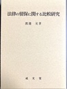 法律の留保に関する比較研究