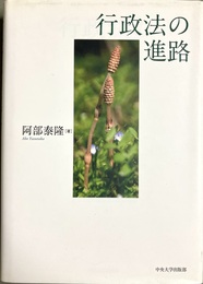 行政法の進路