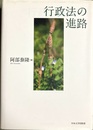 行政法の進路