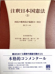 注釈日本国憲法３ 国民の権利及び義務2：国会