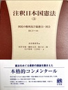 注釈日本国憲法３ 国民の権利及び義務2：国会