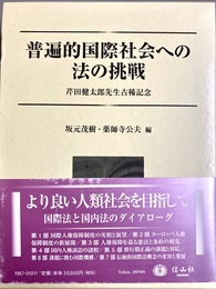 普遍的国際社会への法の挑戦 芹田健太郎先生古稀記念