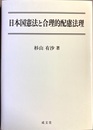 日本国憲法と合理的配慮法理