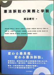 憲法訴訟の実務と学説