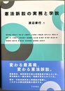 憲法訴訟の実務と学説