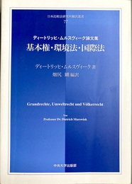 基本権・環境法・国際法 ディートリッヒ・ムルスヴィーク論文集
