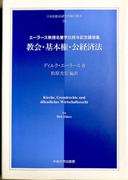 教会・基本権・公経済法 エーラース教授名誉学位授与記念講演集