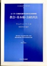 教会・基本権・公経済法 エーラース教授名誉学位授与記念講演集