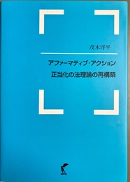 アファーマティブ・アクション 正当化の法理論の再構築