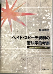 ヘイト・スピーチ規制の憲法学的考察 表現の自由のジレンマ