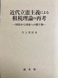 近代立憲主義による租税理論の再考 国民から国家への贈り物